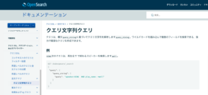 Read more about the article OpenSearch QueryDSLを少し詳しく見てみる その2