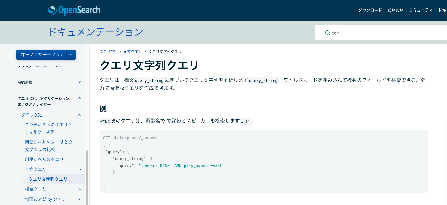 Read more about the article OpenSearch QueryDSLを少し詳しく見てみる その2