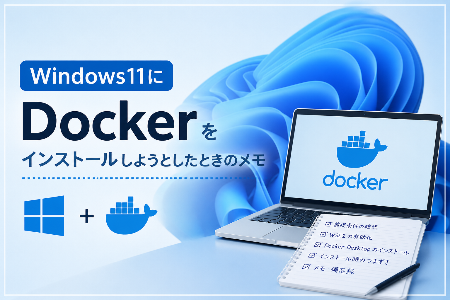 You are currently viewing Windows11にDockerをインストールしようとしたときのメモ