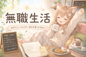 Read more about the article 番外編：無職生活5/1