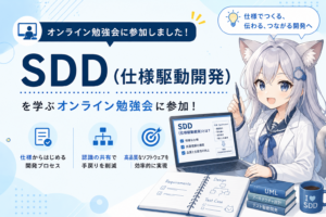 Read more about the article 仕様駆動開発はやめたほうがいいのか