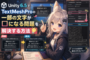 Read more about the article Unity6.5 TextMeshProで□になった場合の対応