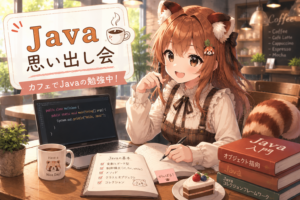 Read more about the article Java思い出し会：SpringBootを利用したシンプルなWebアプリケーション