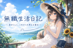 Read more about the article 番外編：無職生活 8/4