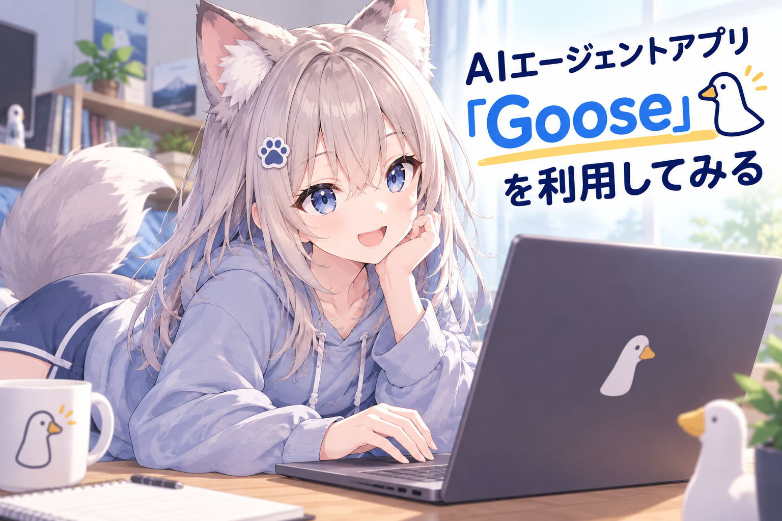 You are currently viewing AIエージェントアプリ「Goose」を利用してみる