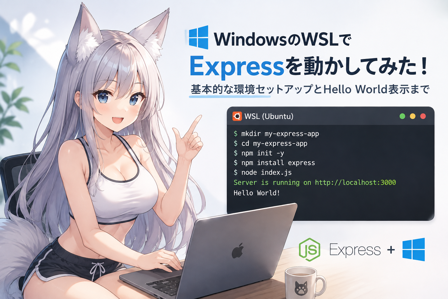 Read more about the article WindowsでExpressを動かしHello Worldを表示する
