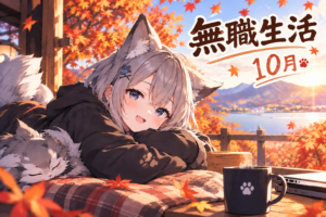 Read more about the article 番外編：無職生活 10/05 – 10/12