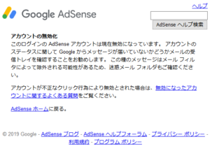 Google AdSenseが停止されました
